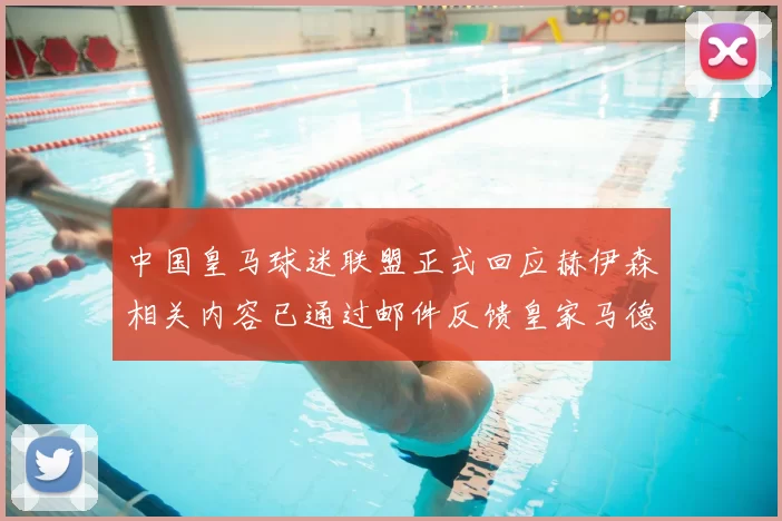 中国皇马球迷联盟正式回应赫伊森相关内容已通过邮件反馈皇家马德里