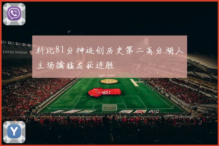 科比81分神迹创历史第二高分湖人主场擒猛龙获连胜