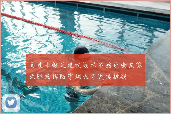 乌度卡缺乏进攻战术不妨让谢泼德大胆发挥防守端也可迎接挑战