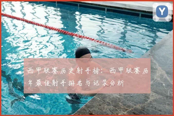 西甲联赛历史射手榜：西甲联赛历年最佳射手排名与记录分析
