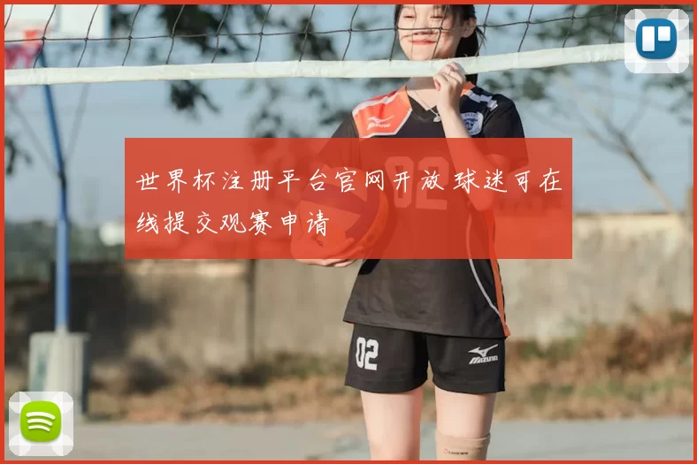 世界杯注册平台官网开放 球迷可在线提交观赛申请