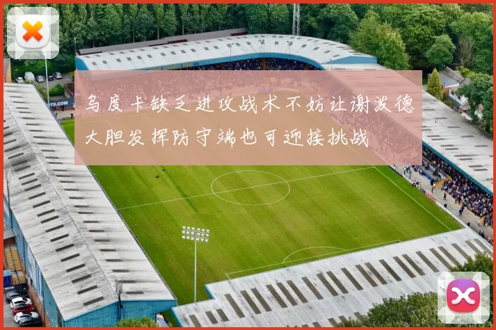 乌度卡缺乏进攻战术不妨让谢泼德大胆发挥防守端也可迎接挑战