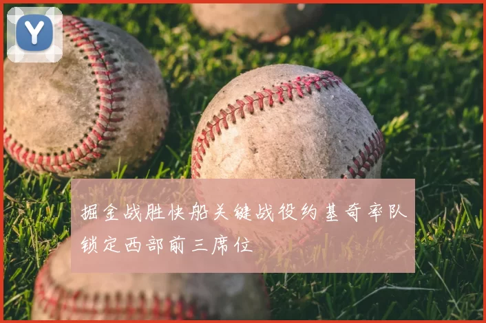 掘金战胜快船关键战役约基奇率队锁定西部前三席位