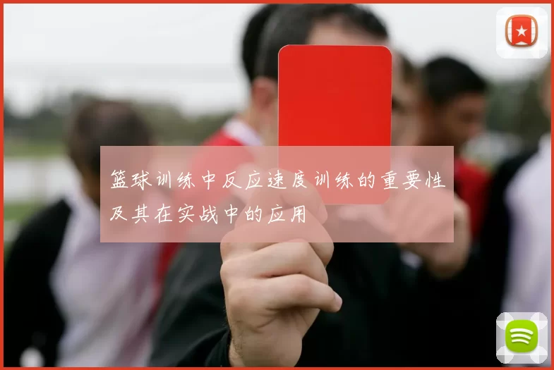 篮球训练中反应速度训练的重要性及其在实战中的应用
