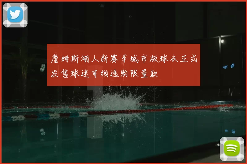 詹姆斯湖人新赛季城市版球衣正式发售球迷可线选购限量款