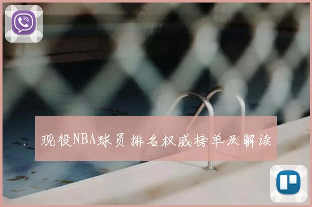 现役NBA球员排名权威榜单及解读