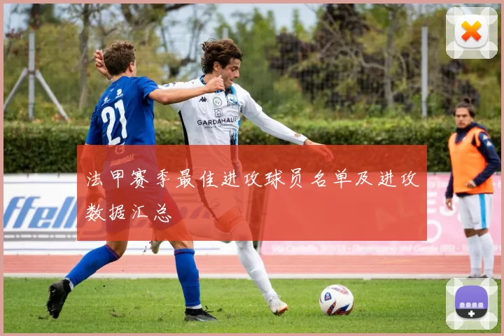法甲赛季最佳进攻球员名单及进攻数据汇总