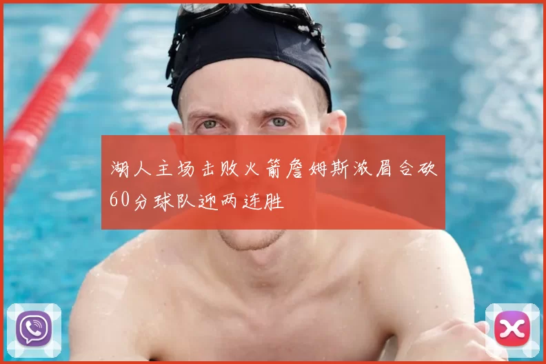 湖人主场击败火箭詹姆斯浓眉合砍60分球队迎两连胜