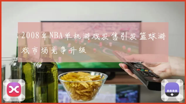 2008年NBA单机游戏发售引发篮球游戏市场竞争升级