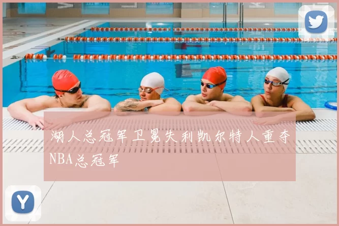 湖人总冠军卫冕失利凯尔特人重夺NBA总冠军
