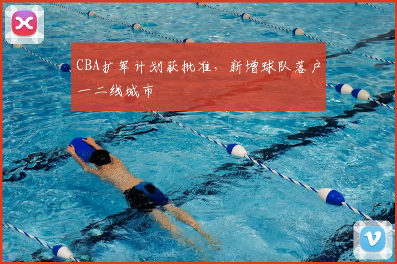 CBA扩军计划获批准，新增球队落户一二线城市