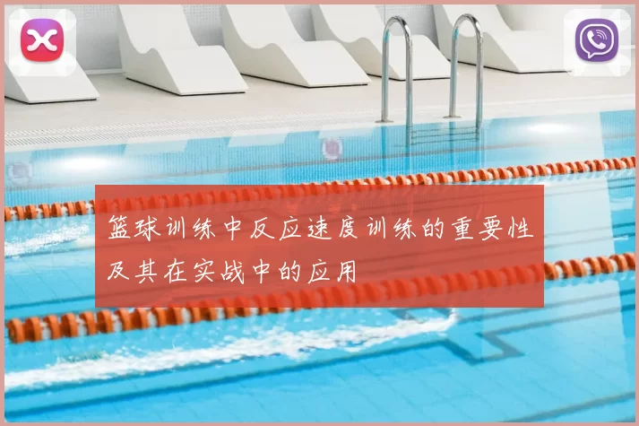 篮球训练中反应速度训练的重要性及其在实战中的应用