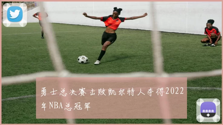 勇士总决赛击败凯尔特人夺得2022年NBA总冠军