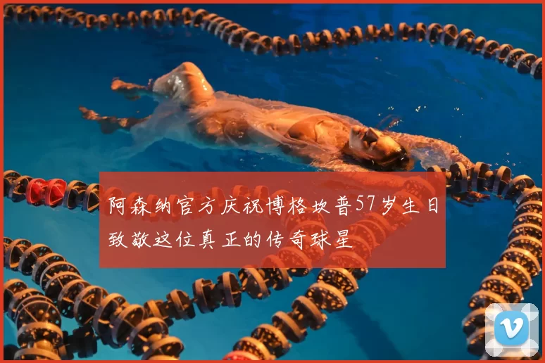 阿森纳官方庆祝博格坎普57岁生日致敬这位真正的传奇球星