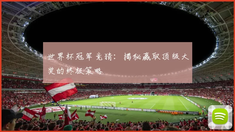 世界杯冠军竞猜:揭秘赢取顶级大奖的终极策略