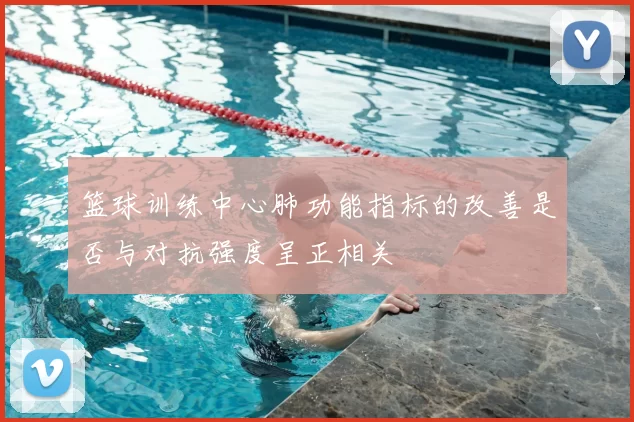 篮球训练中心肺功能指标的改善是否与对抗强度呈正相关