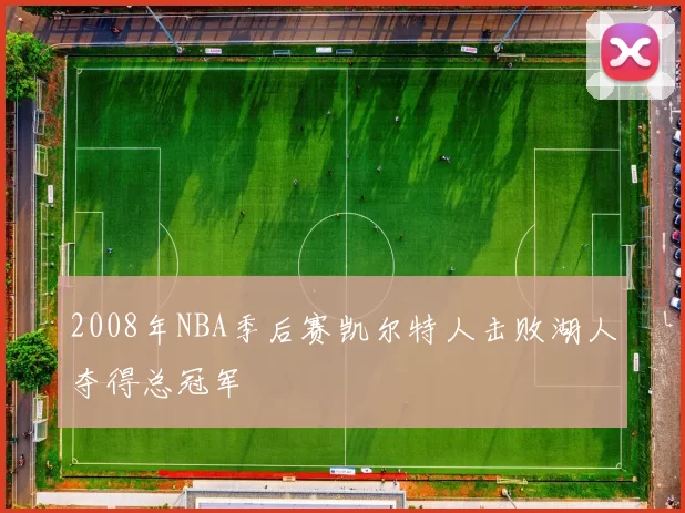 2008年NBA季后赛凯尔特人击败湖人夺得总冠军