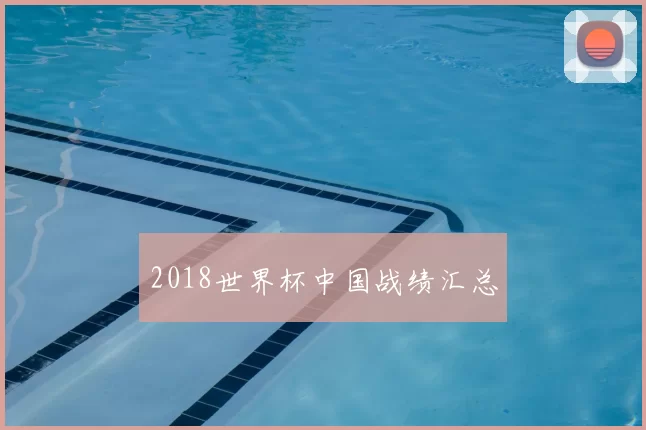 2018世界杯中国战绩汇总