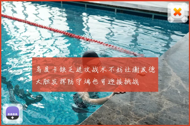 乌度卡缺乏进攻战术不妨让谢泼德大胆发挥防守端也可迎接挑战