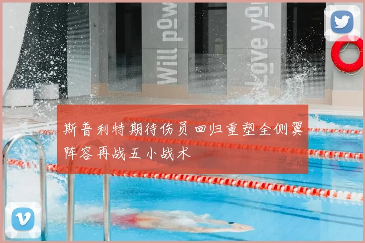 斯普利特期待伤员回归重塑全侧翼阵容再战五小战术