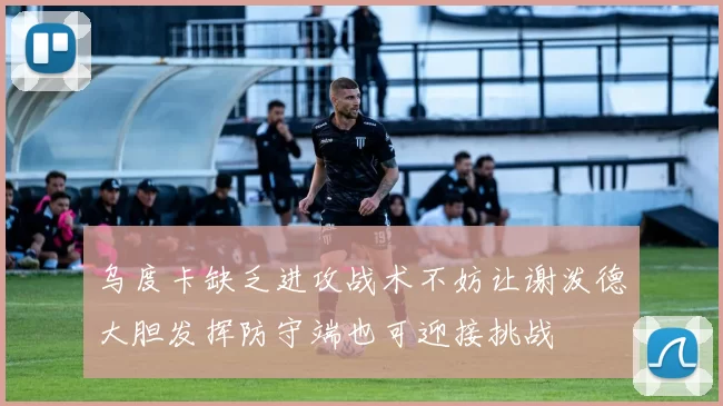 乌度卡缺乏进攻战术不妨让谢泼德大胆发挥防守端也可迎接挑战