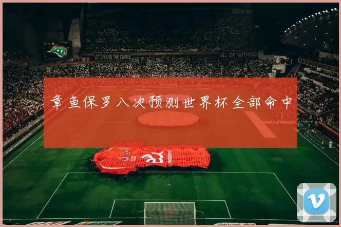 章鱼保罗八次预测世界杯全部命中