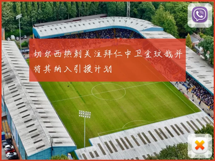 切尔西热刺关注拜仁中卫金玟哉并将其纳入引援计划