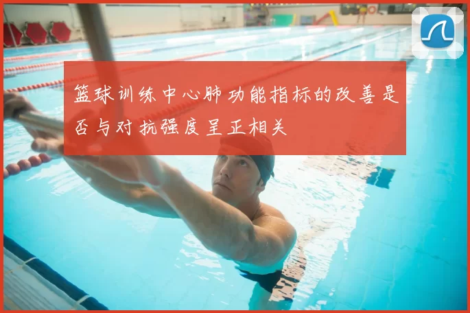 篮球训练中心肺功能指标的改善是否与对抗强度呈正相关