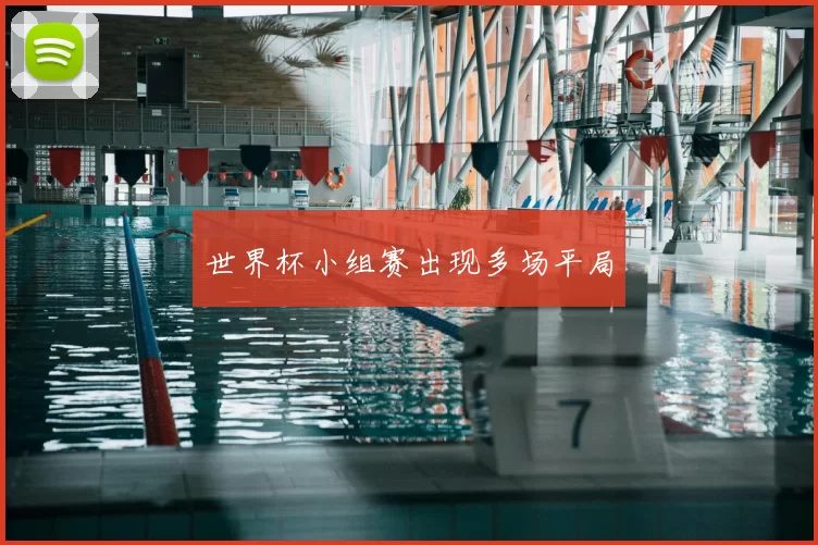 世界杯小组赛出现多场平局