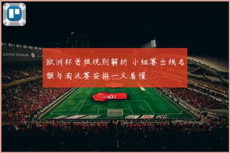 欧洲杯晋级规则解析 小组赛出线名额与淘汰赛安排一文看懂