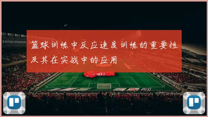 篮球训练中反应速度训练的重要性及其在实战中的应用