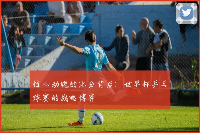 惊心动魄的比分背后：世界杯乒乓球赛的战略博弈