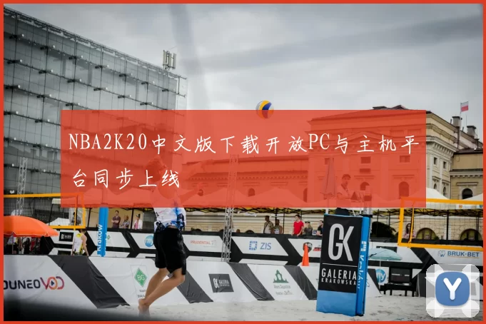 NBA2K20中文版下载开放PC与主机平台同步上线