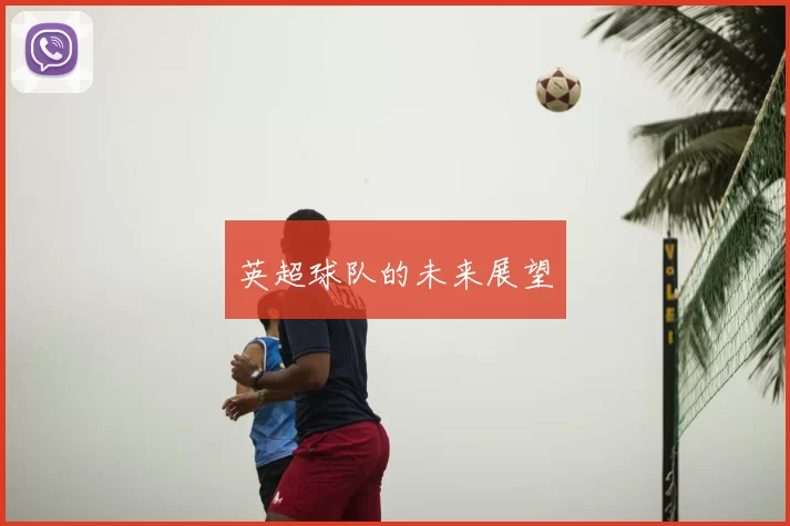 英超球队的未来展望