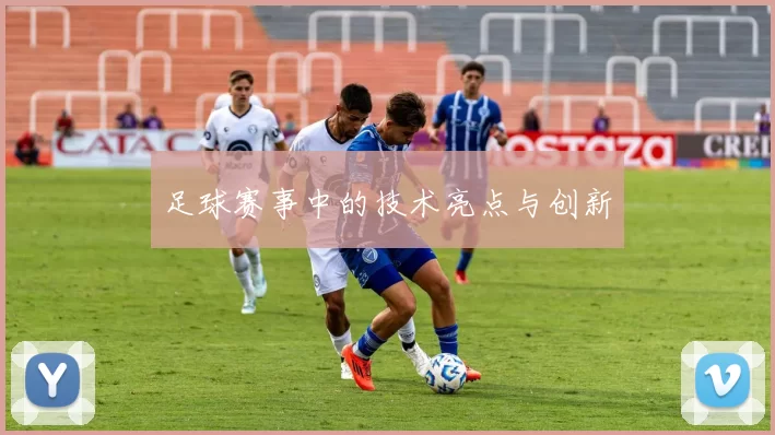 足球赛事中的技术亮点与创新