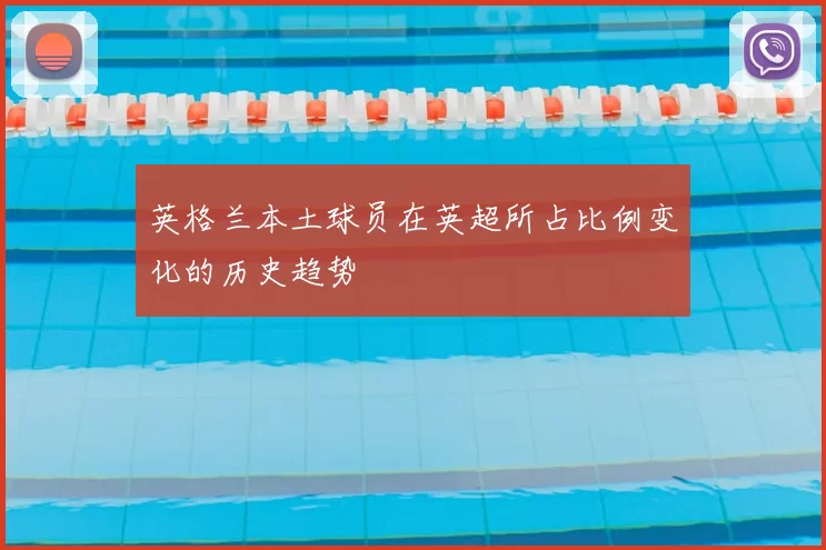 英格兰本土球员在英超所占比例变化的历史趋势