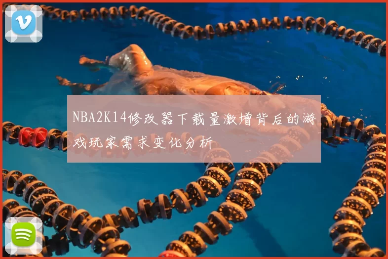 NBA2K14修改器下载量激增背后的游戏玩家需求变化分析
