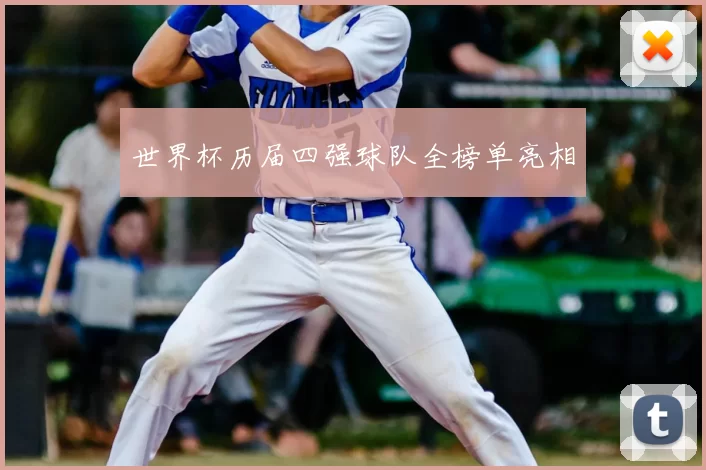 世界杯历届四强球队全榜单亮相