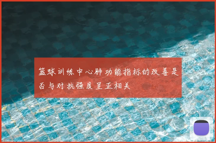 篮球训练中心肺功能指标的改善是否与对抗强度呈正相关