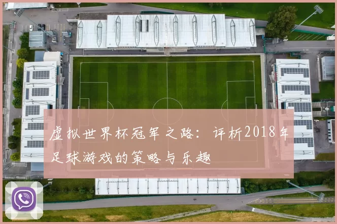 虚拟世界杯冠军之路：评析2018年足球游戏的策略与乐趣